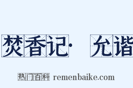 焚香记·允谐是什么意思的图片